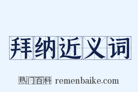 拜纳近义词是什么意思的图片